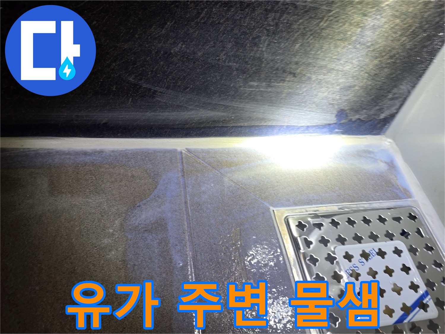 화장실 유가 덮개와 타일 사이의 물 고임 현상