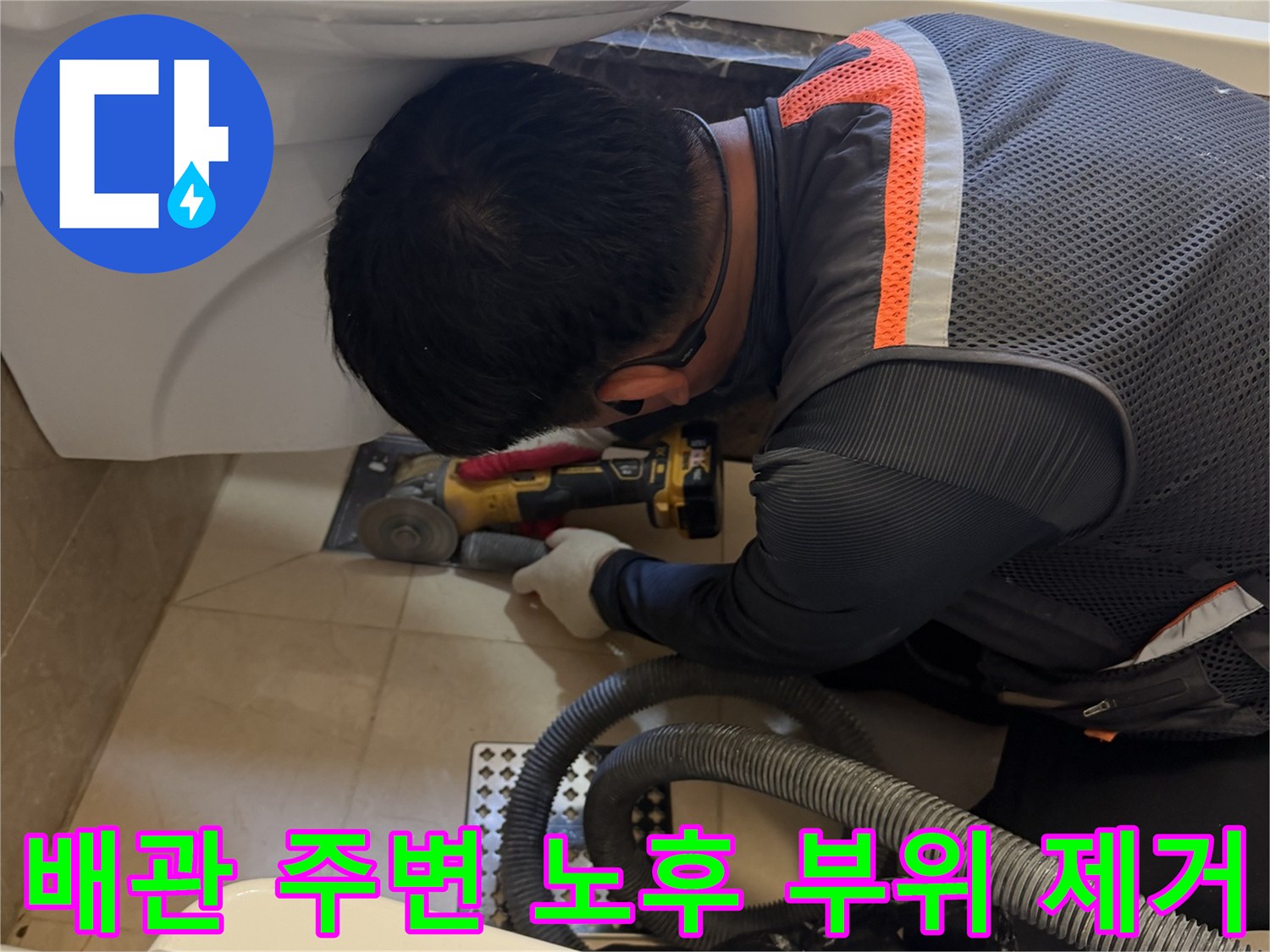 그라인더를 사용하여 욕조 배수구 접합부의 노후된 실리콘을 깎아내는 작업 현장