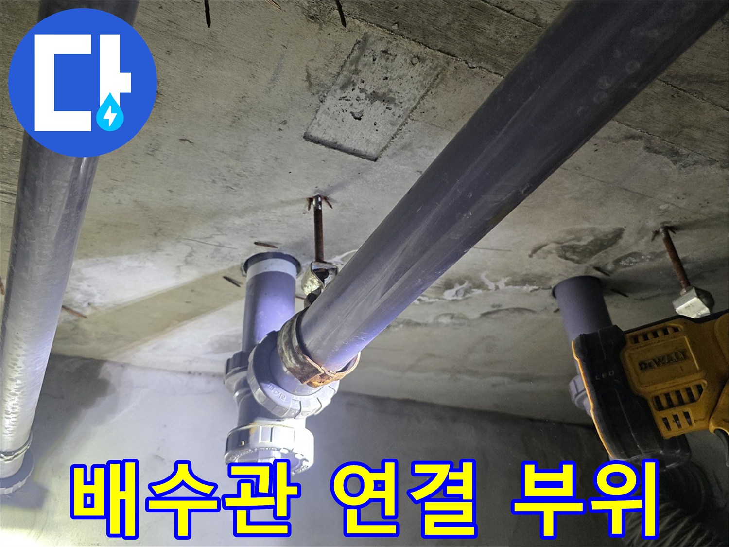 노후된 배수관의 연결 마디와 천장 구조물 사진입니다.