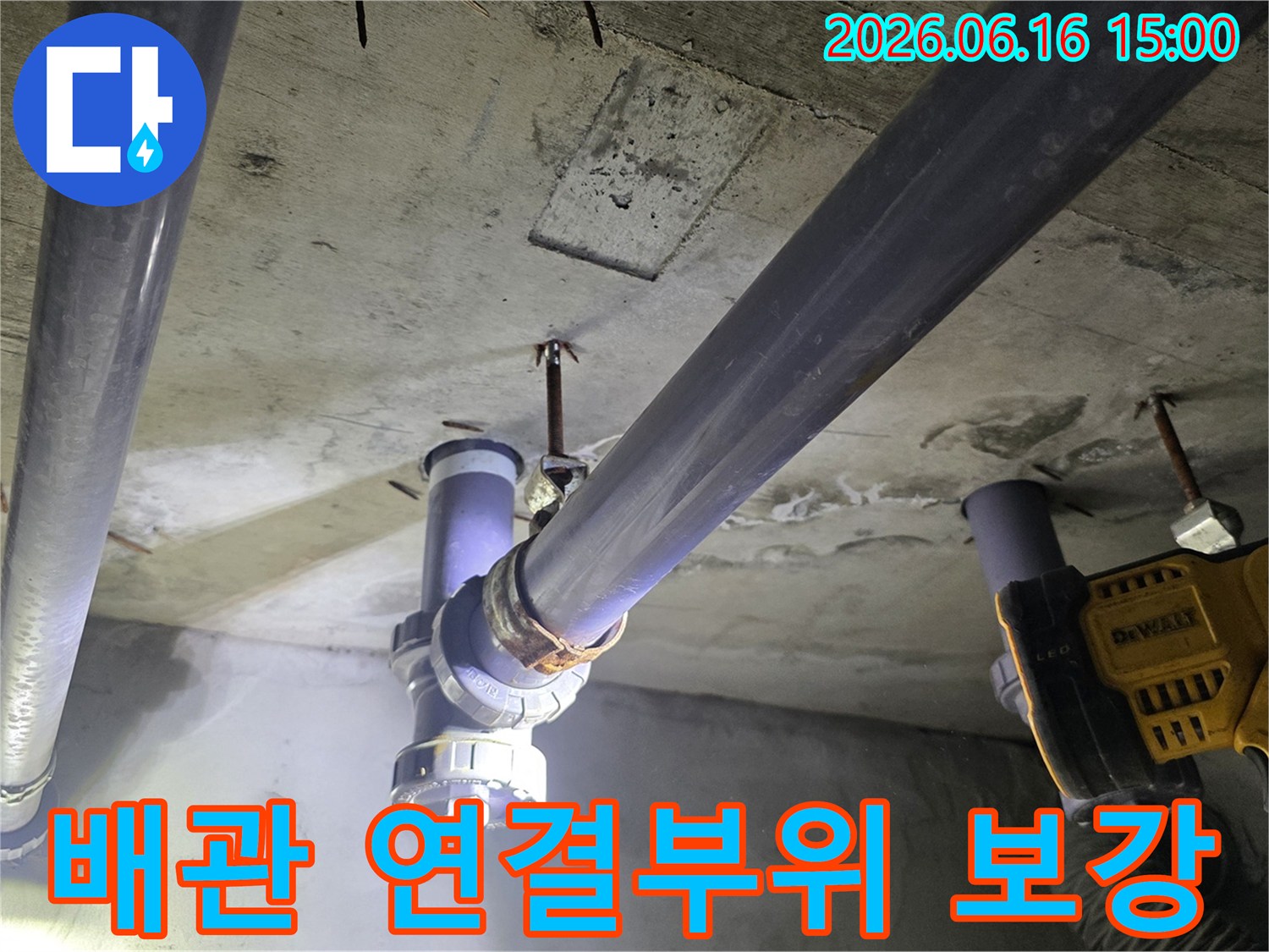 누수 지점을 보강하고-새로운 배관을-튼튼하게 고정하는-작업 과정입니다