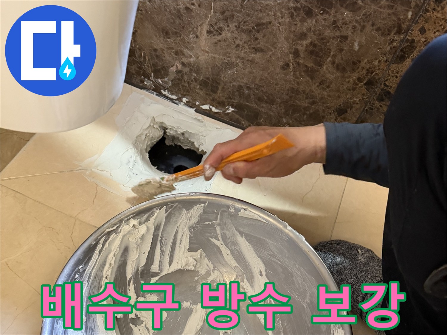 물샘이 발생하는 배수구 틈새에-방수재를 채워 넣는 공사 현장