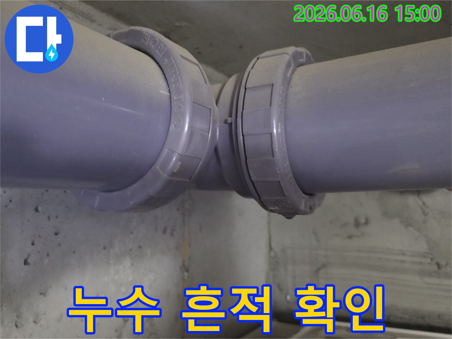 배관의 작은 균열에서 시작된 누수-전문가의 정밀 진단이 필요합니다.