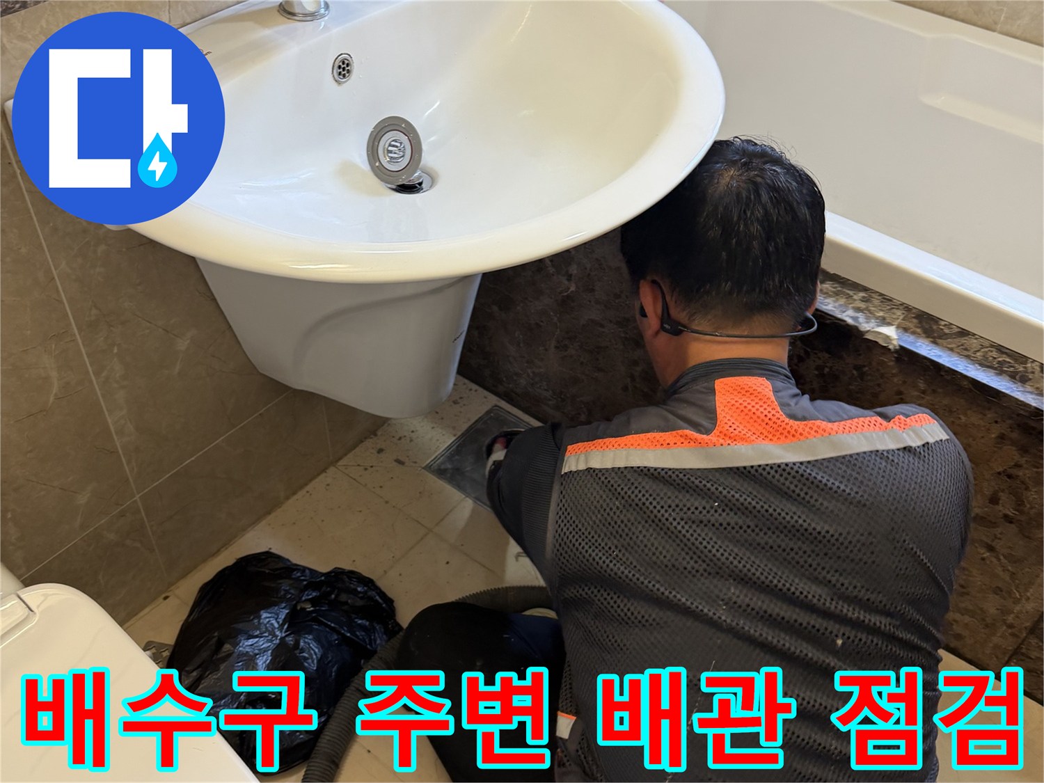 배수관 연결 부위의 누수 지점을 찾기 위한 엔지니어의 작업