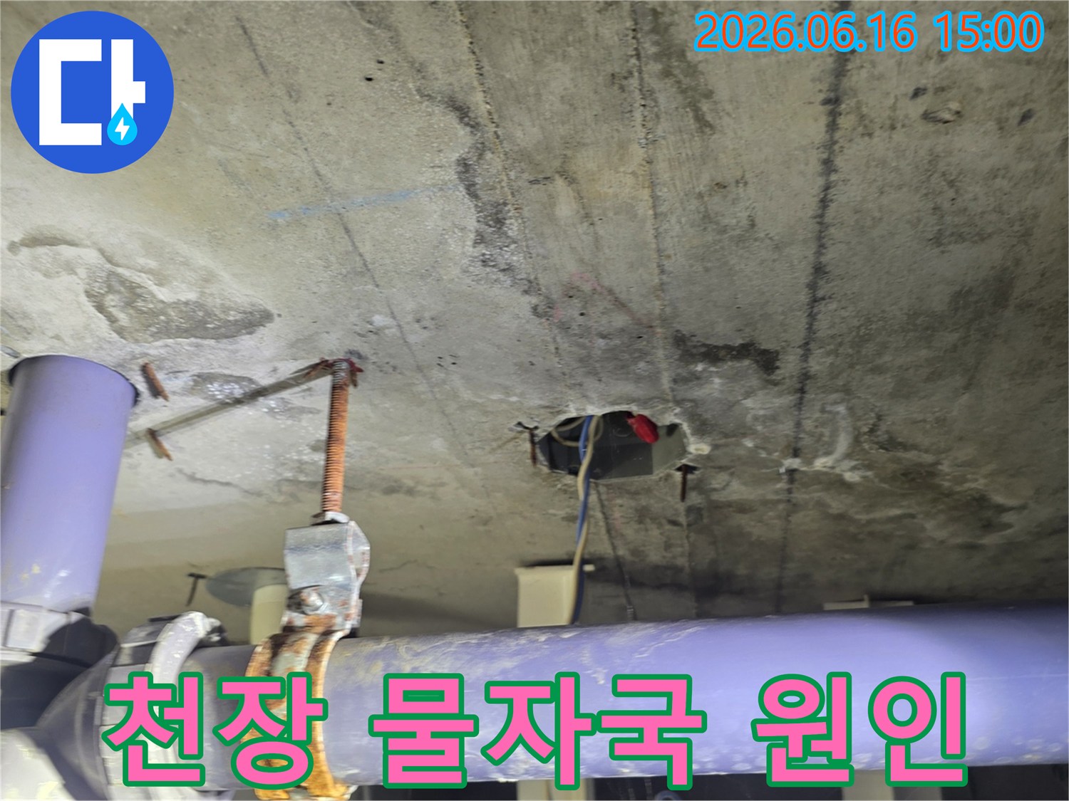 오래된 배관에서-발생한-누수 문제로-인한-천장 손상-현장