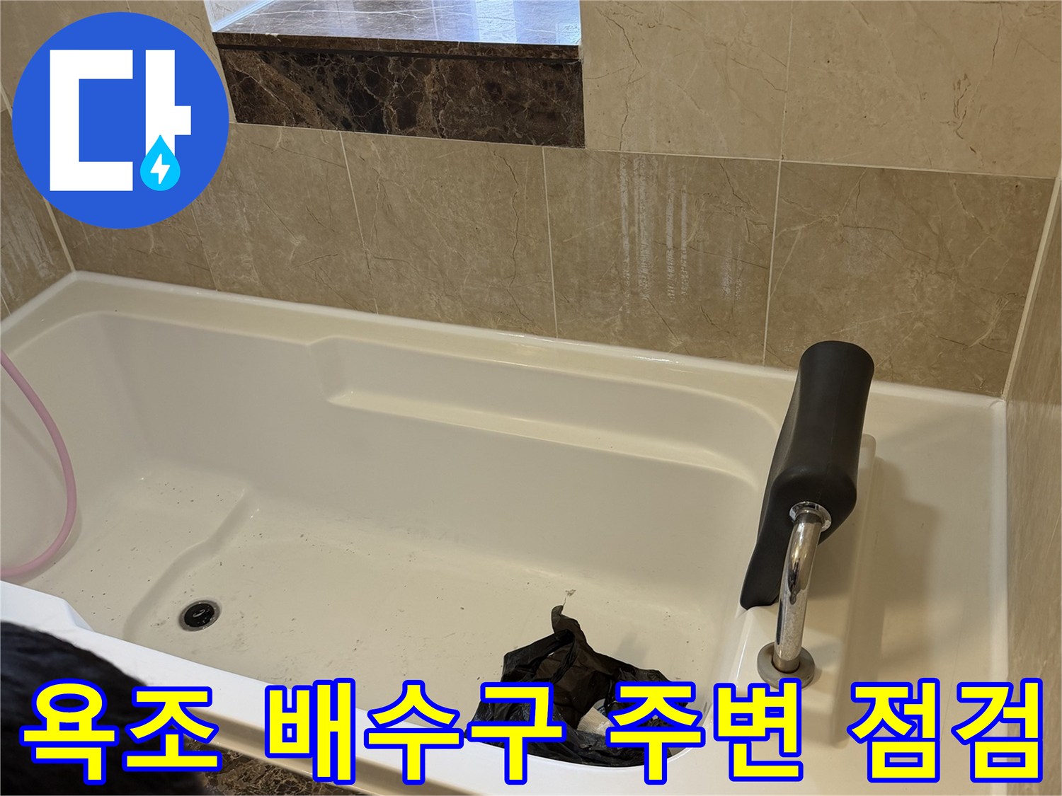 욕조 내부 배수구 및 수전 연결부 근접 촬영본