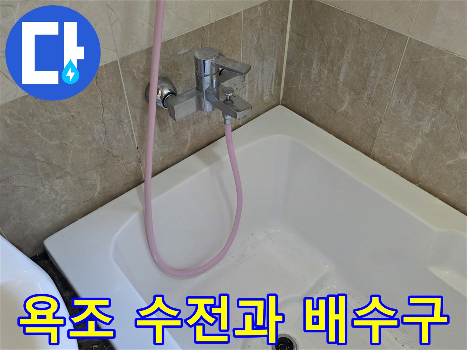 욕조 내부의 수전 및 샤워 호스 연결 상태를 촬영한 사진입니다.