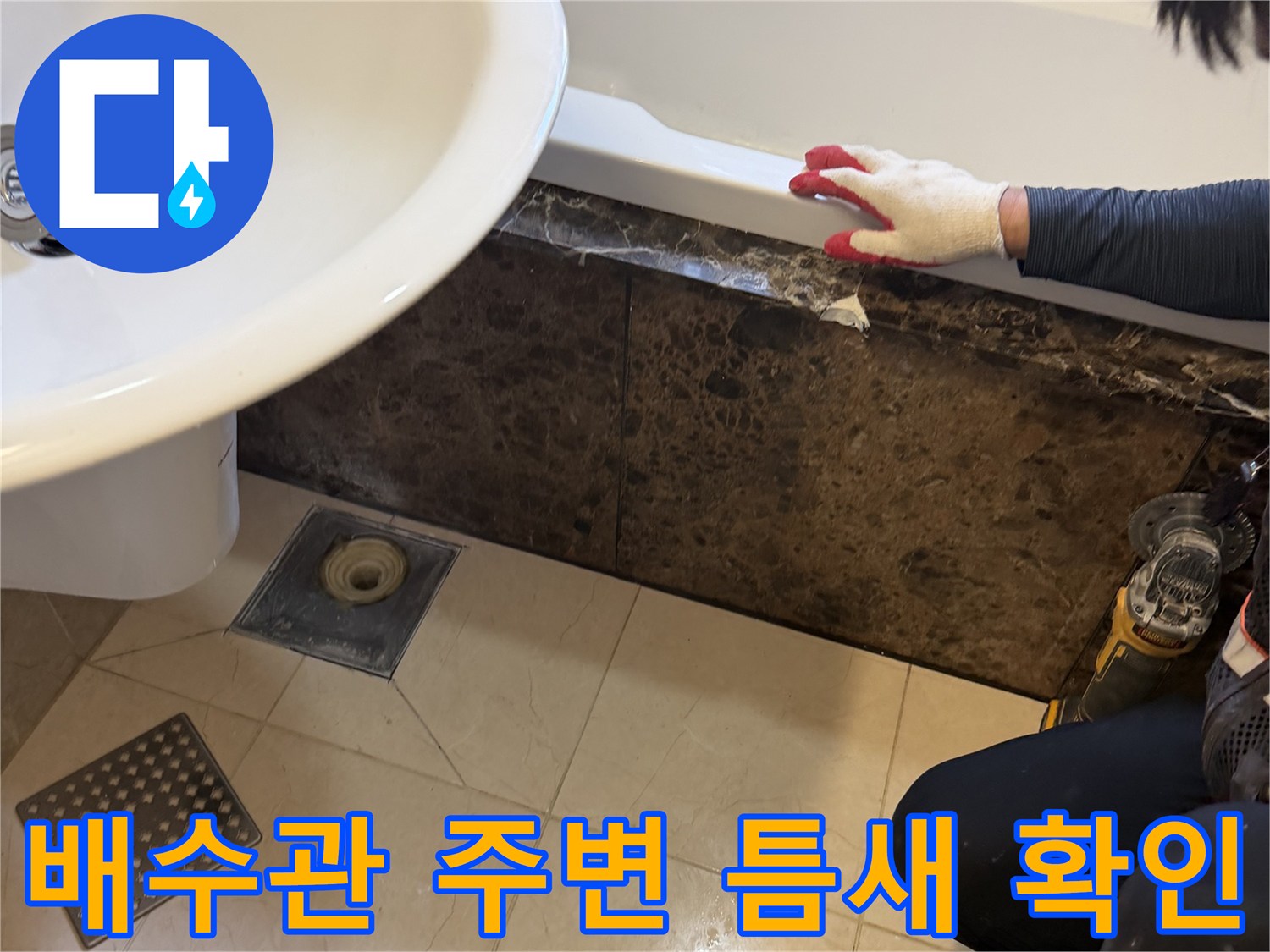 욕조-옆면-배수관-연결-부위-상태-점검