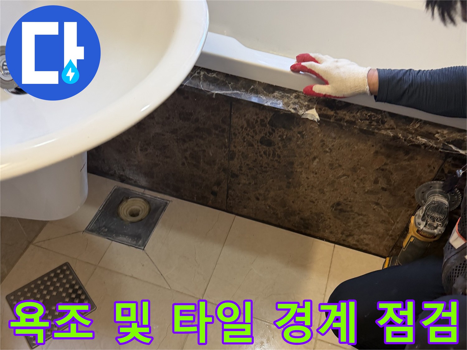 욕조-하단-배수구-주변-이물질-제거-작업