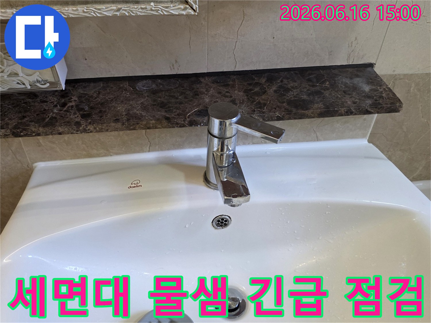 주택 욕실 세면대 수도꼭지 주변에-물이 고여있는 상황을 보여주는 사진입니다