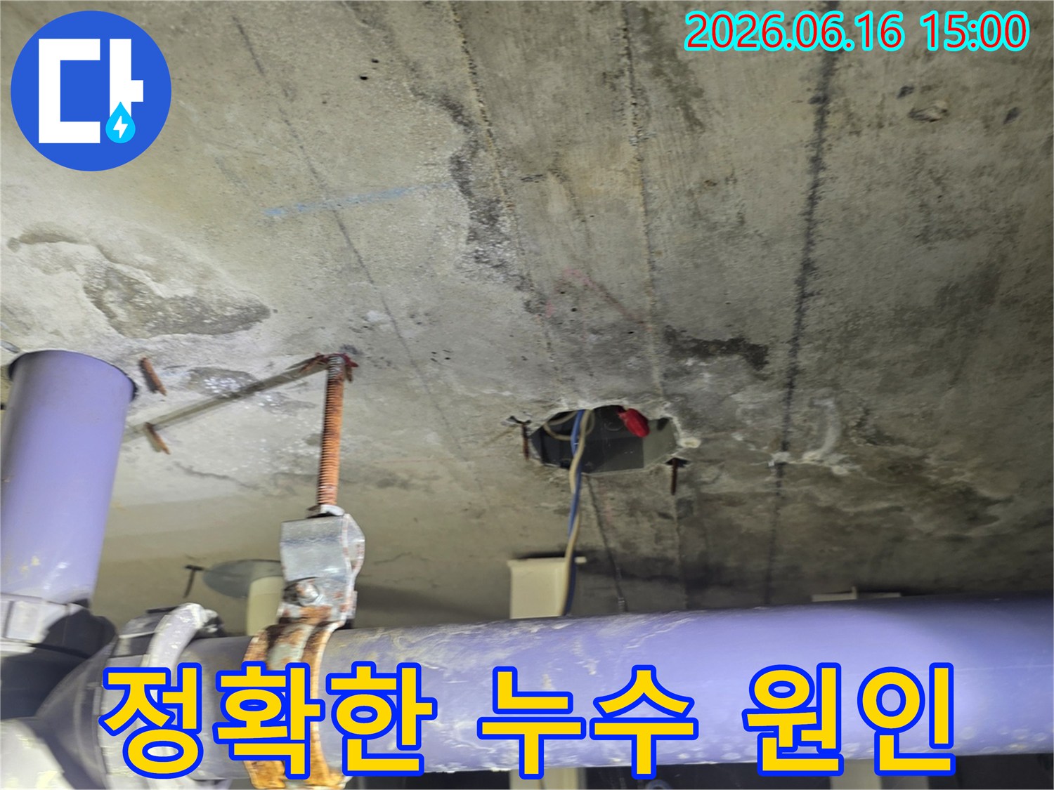 콘크리트 천장에서-발견된-누수 흔적과-배관 연결부위-점검 사진