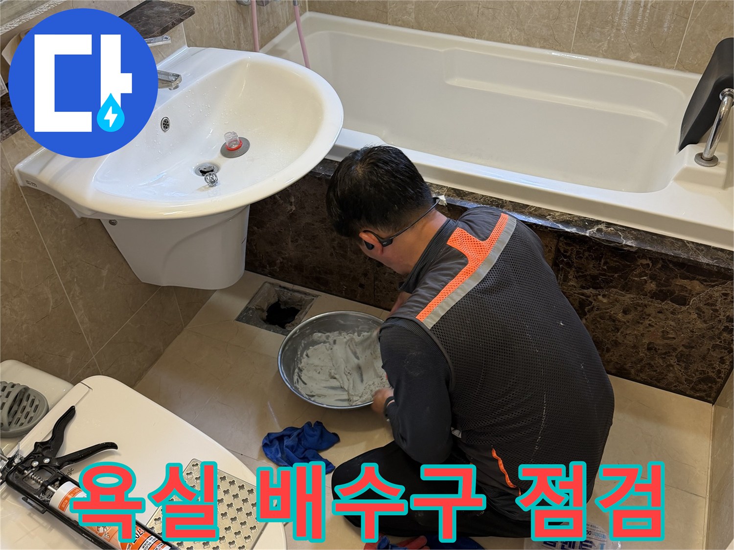 화성 향남 현장-배수구 주변의 물샘 지점을 찾기 위해 정밀하게 확인하고 있습니다.