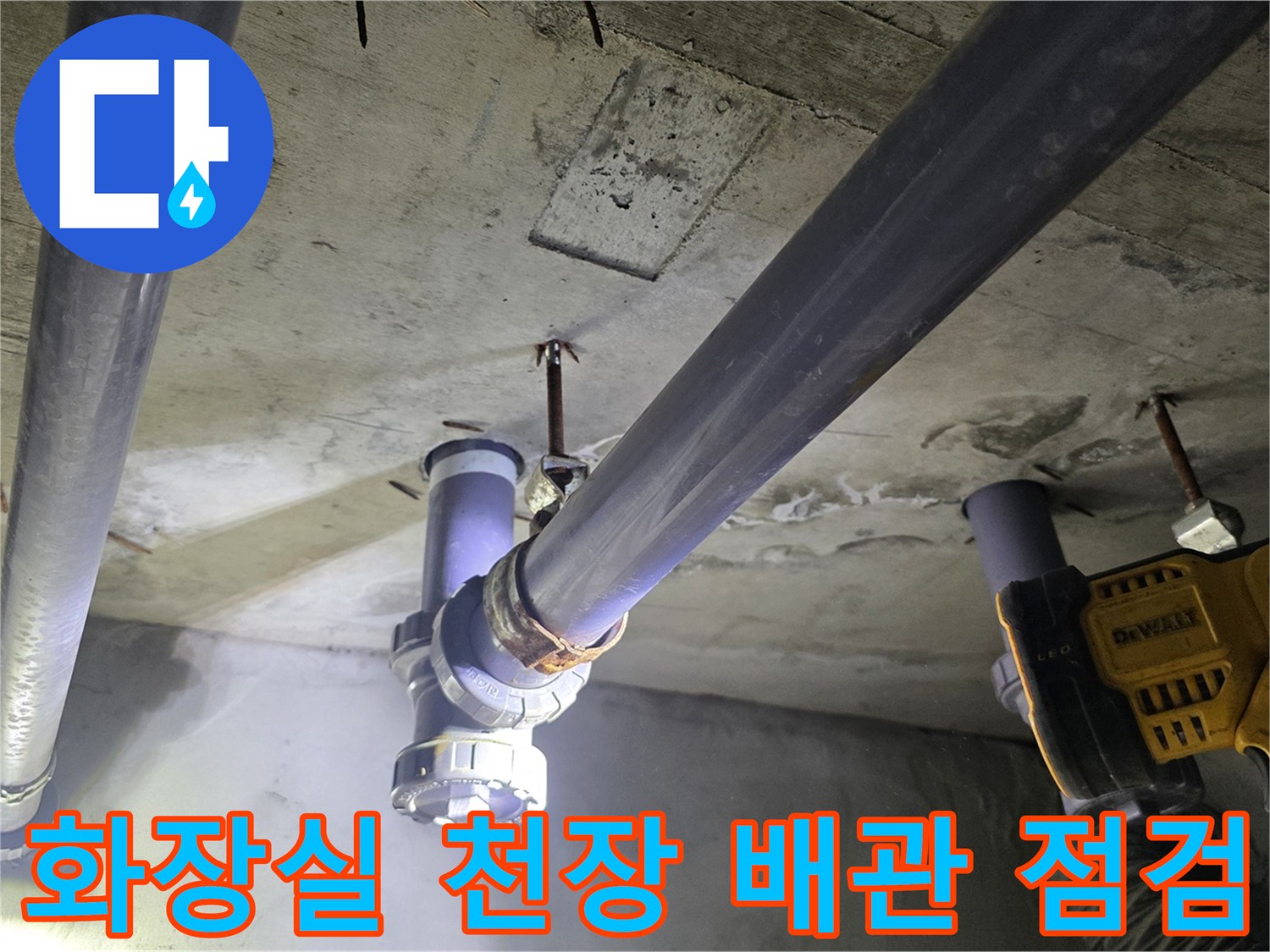 화성 향남 현장-아랫집 화장실 천장 배관 및 연결 부위 상태 확인