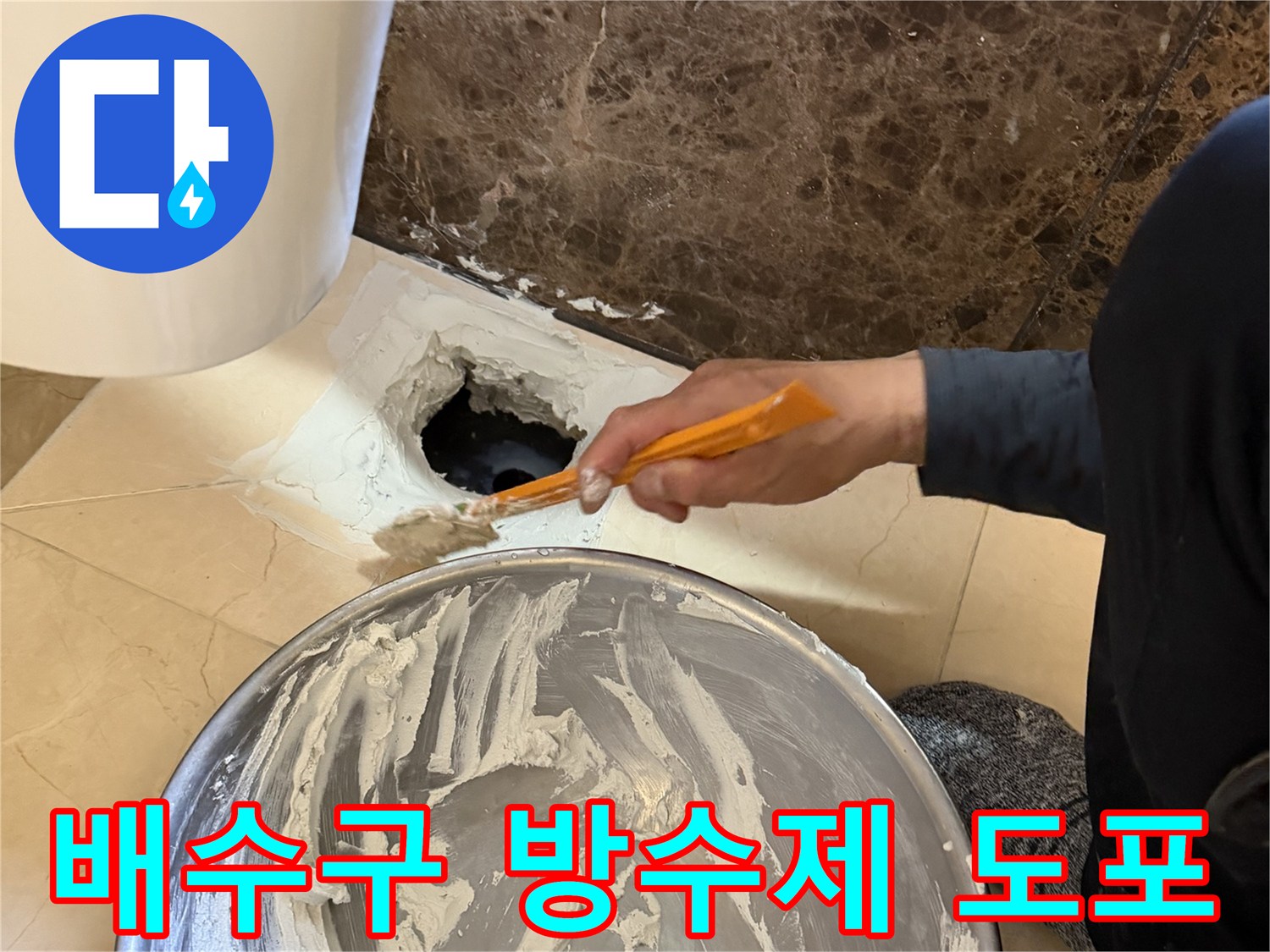 화성 향남 현장-욕조 배수구 주변에 방수 충전재를 메우는 모습