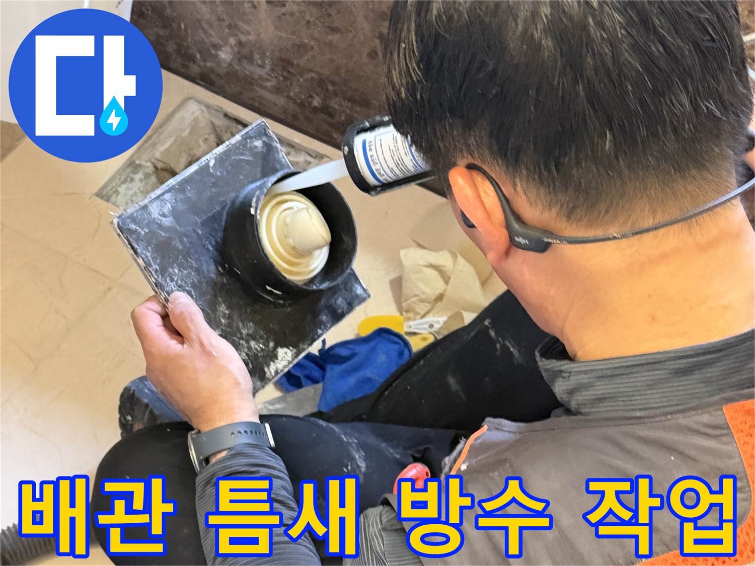 화성 향남 현장에서 배수구 주변 누수 지점을 찾아 방수재를 주입하는 모습