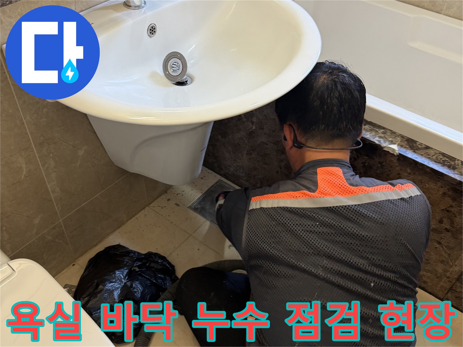 화성-향실-세면대-아래쪽-배관-연결부-누수-진단-모습