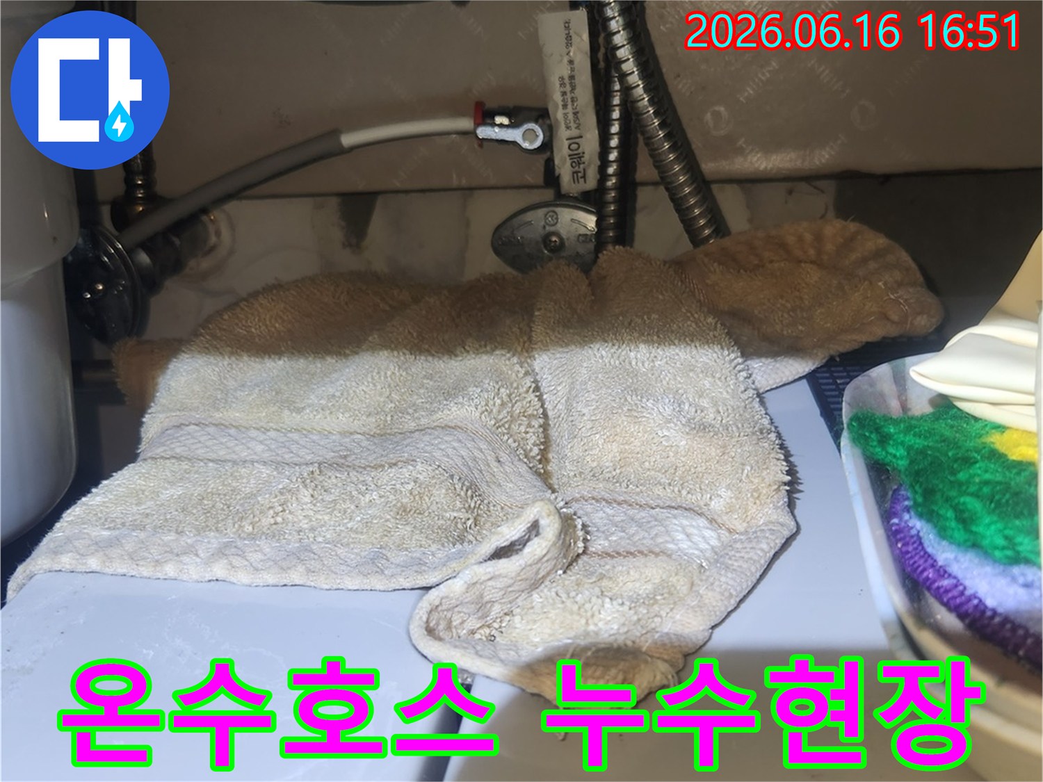고객님 댁-싱크대 하부-온수 고압호스에서-누수가-발생하여-수건으로-임시 조치된-모습입니다
