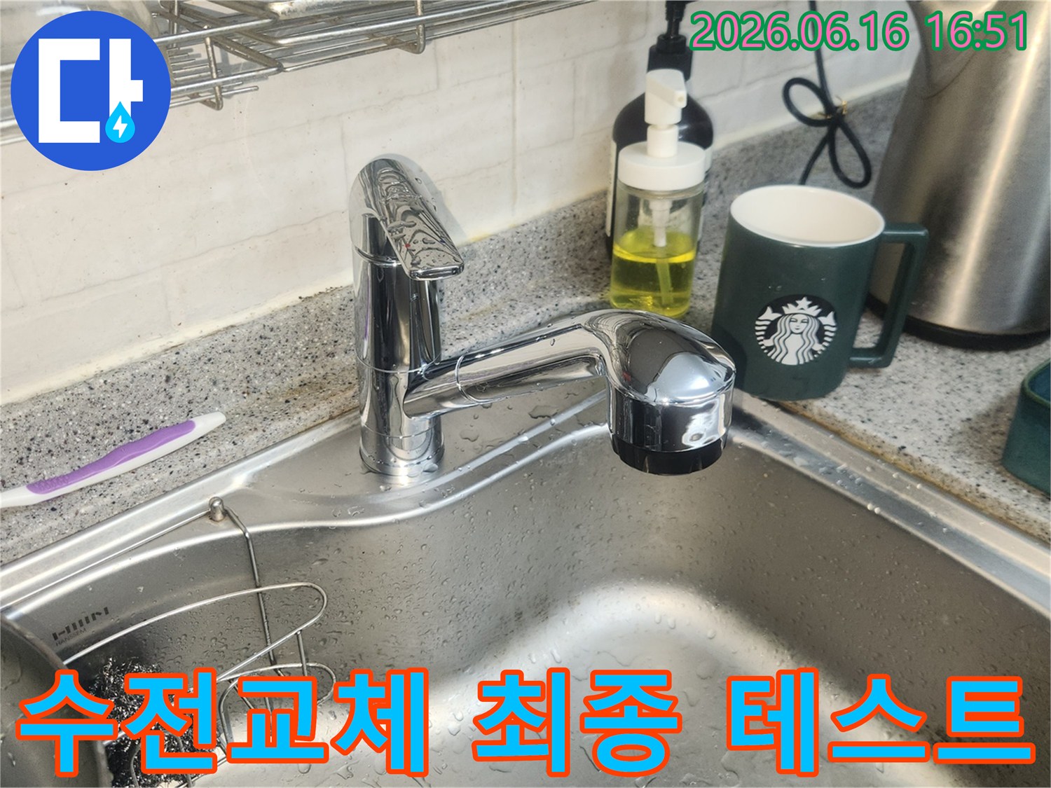 양천구 목동동로에-새로 교체된 수전이-물방울과 함께-최종 테스트를 완료했습니다