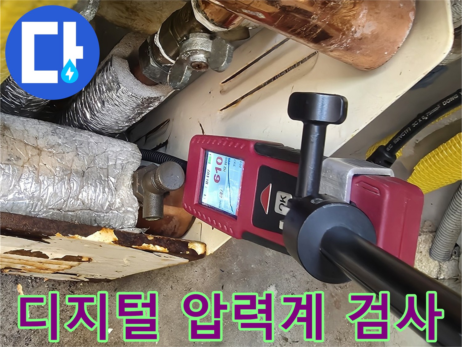 구리 배관 연결 부위-디지털 압력계를 이용한 기밀 테스트 중