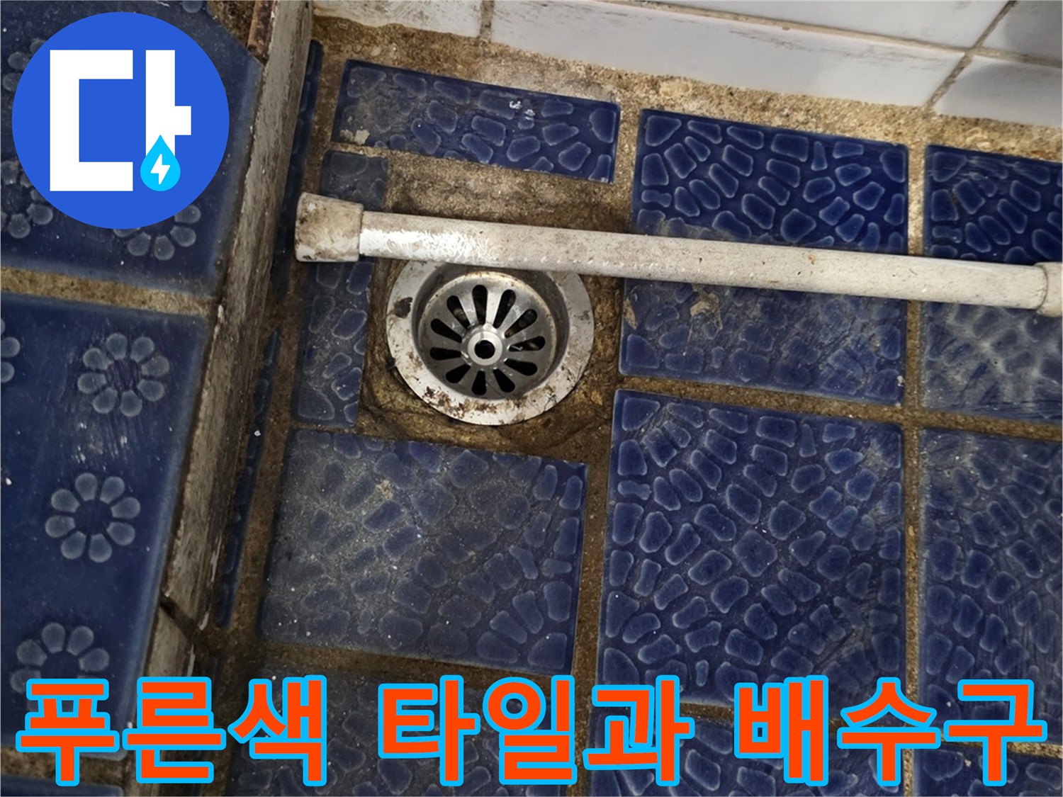 배수구 유가 주변의 푸른색 패턴 타일 상세 컷