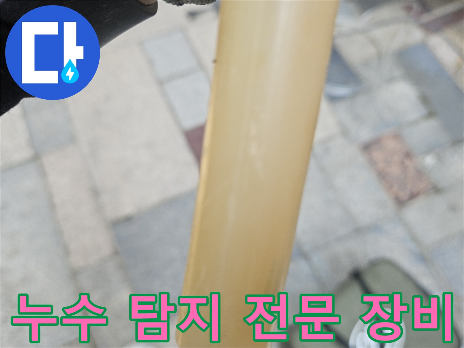 정밀한 누수 지점 추적을 위해 준비된 전문 검사 도구들
