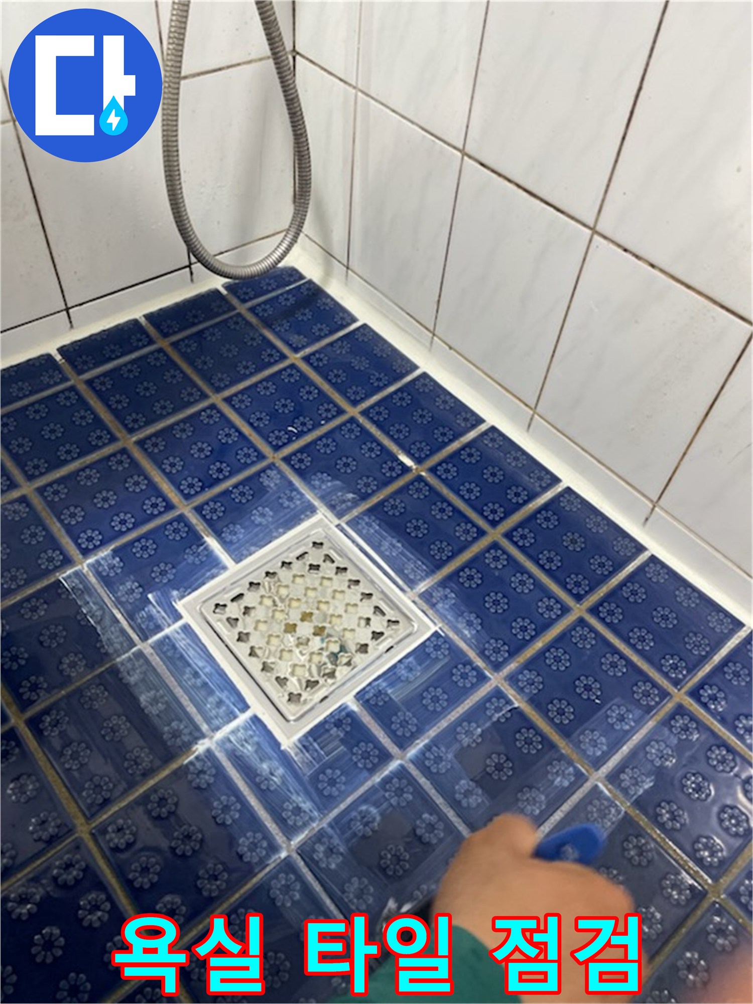 파란색 욕실 타일과 배수구 주변의 결함을 조사하는 장면입니다.