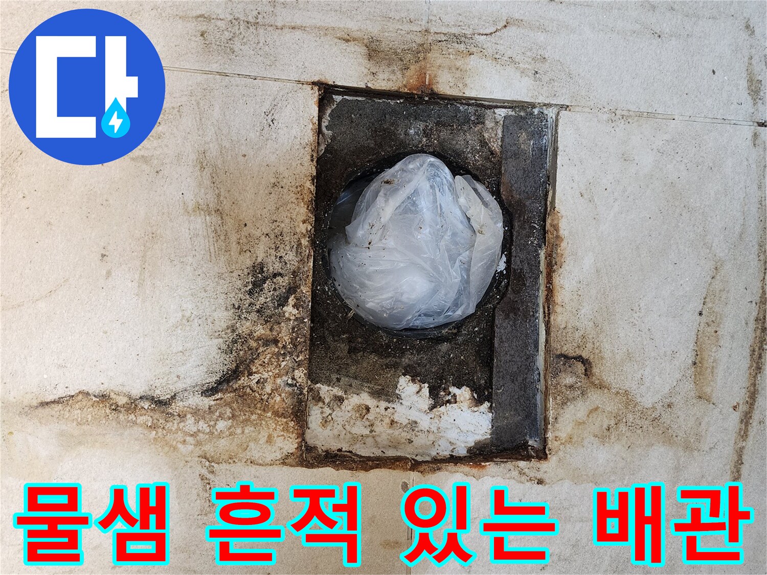 배관 주변의 물샘으로 인해 얼룩진 타일 면적