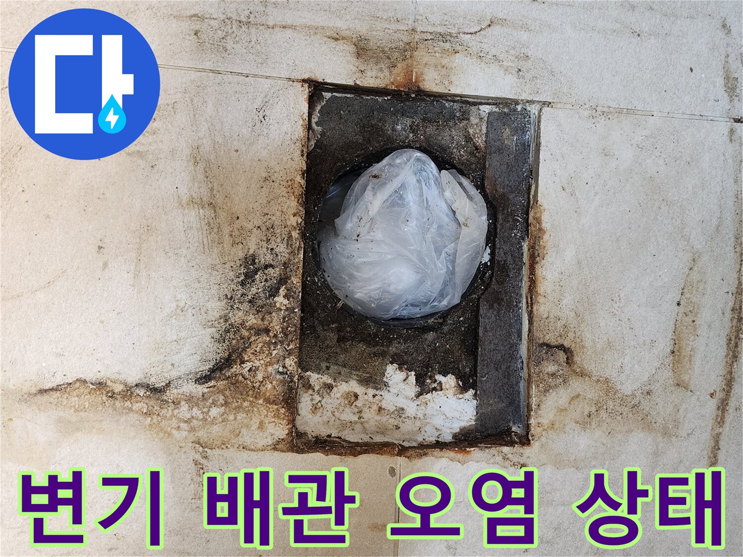 변기 하단 배관 주변의 타일 오염과 습기 상태를 보여주는 사진입니다.