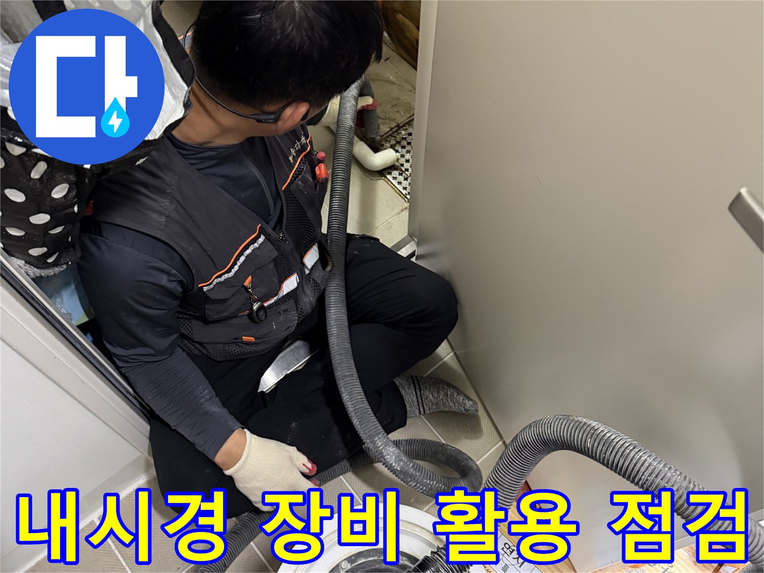 좁은 공간에서 진행되는 - 배관 내부 정밀 내시경 탐지 작업 현장