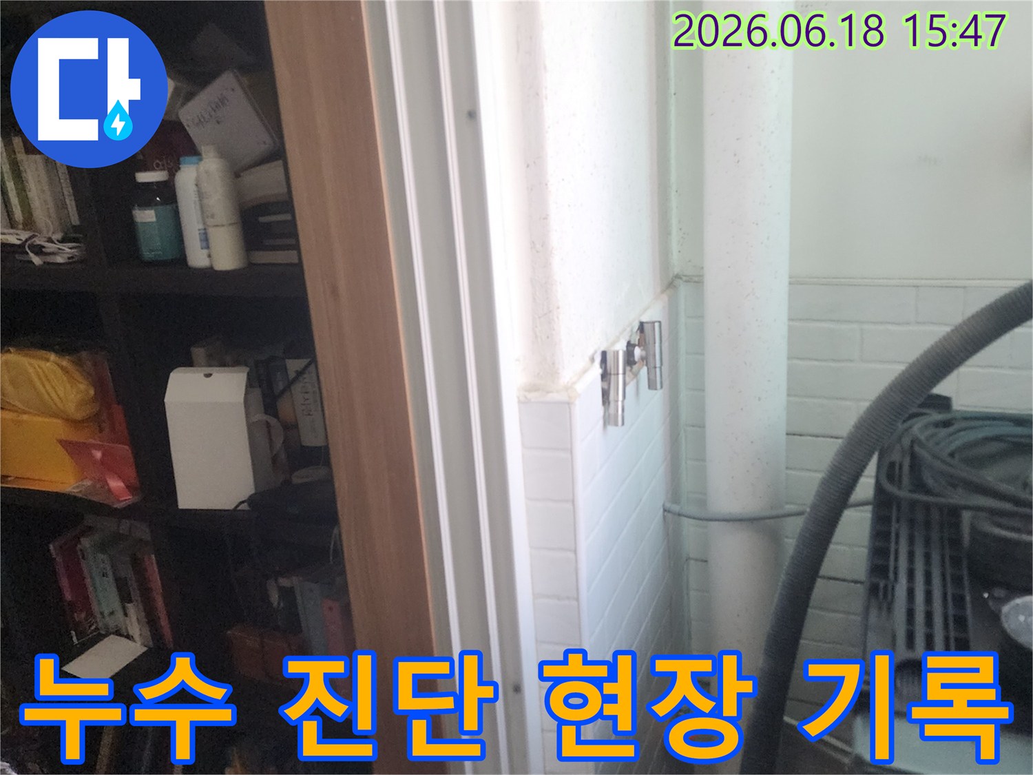 누수 진단을 위해-천장 배관 주변을-촬영하여-현장 상황을 기록하는 모습