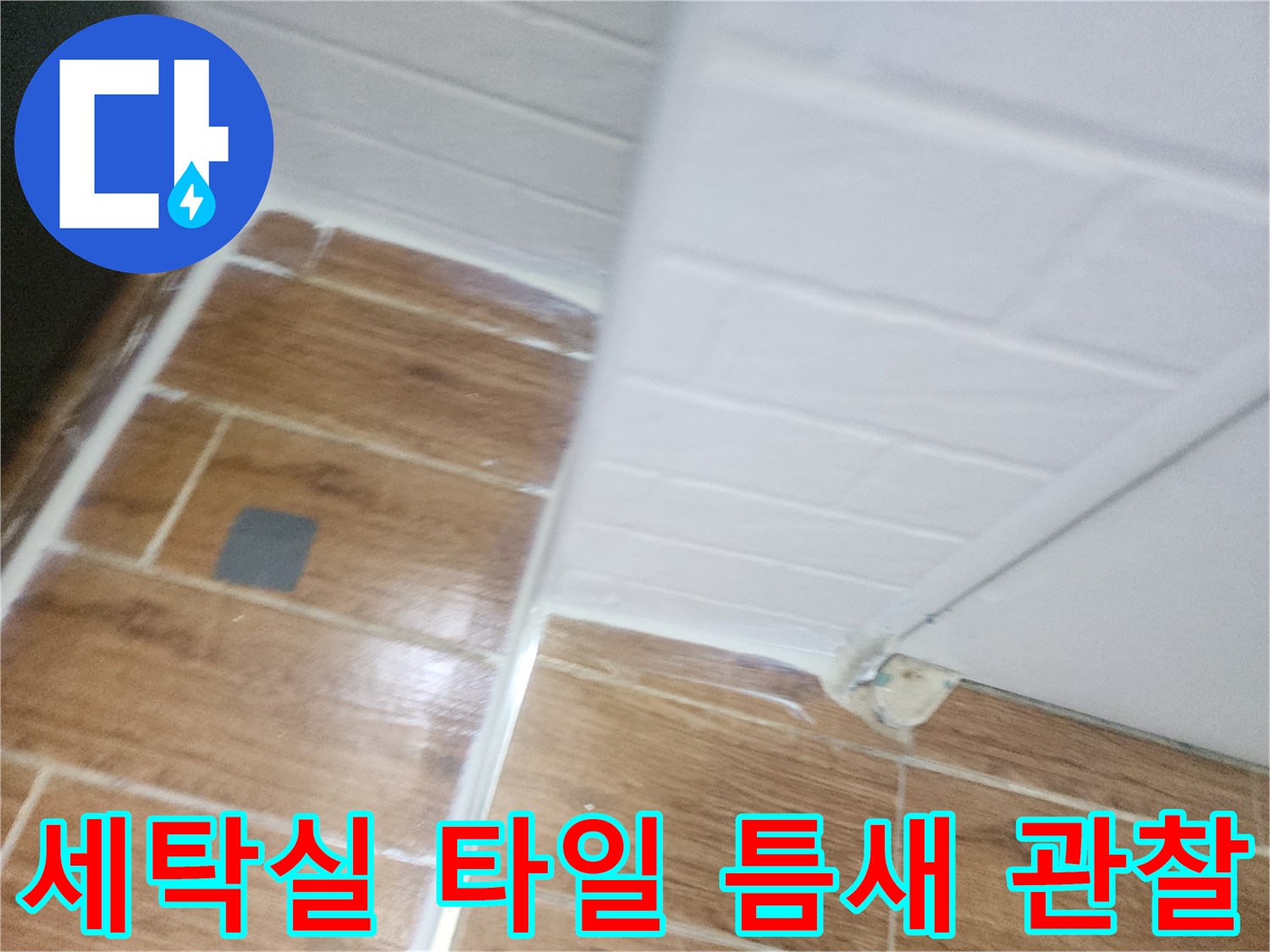 염창동 아파트 세탁실 - 타일 사이의 물샘 경로를 확인하기 위한 점검 사진입니다.