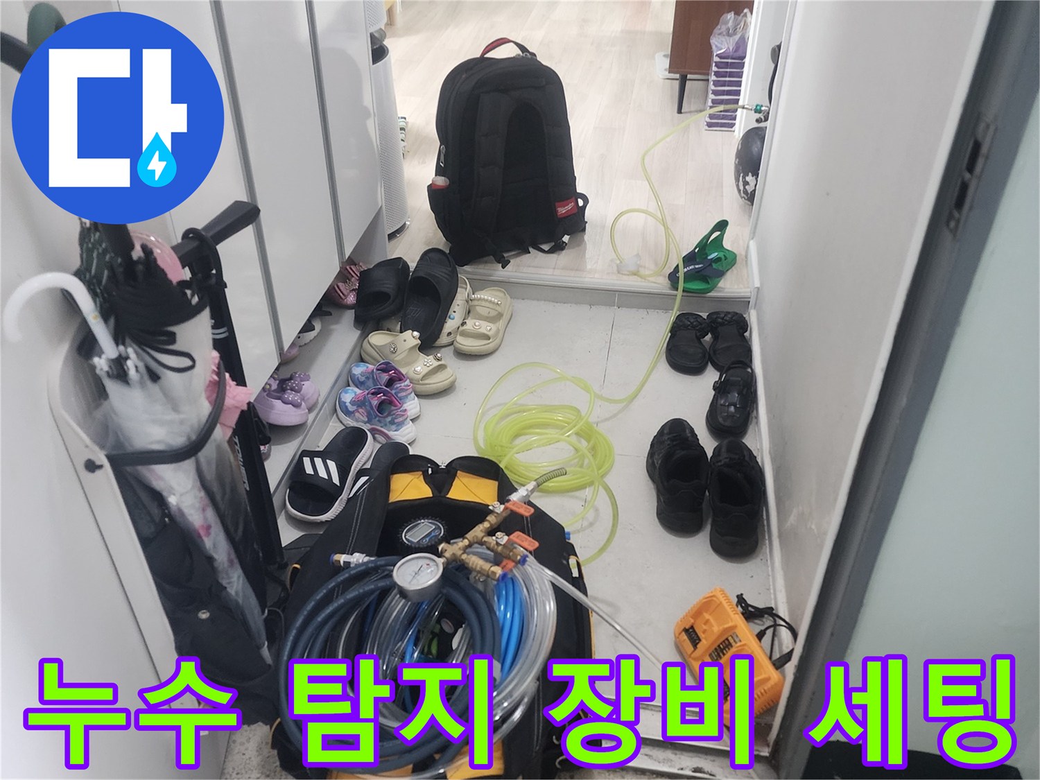 정밀한 진단을 위해 준비된 누수 탐지용 공압 테스트 장비와 호스들