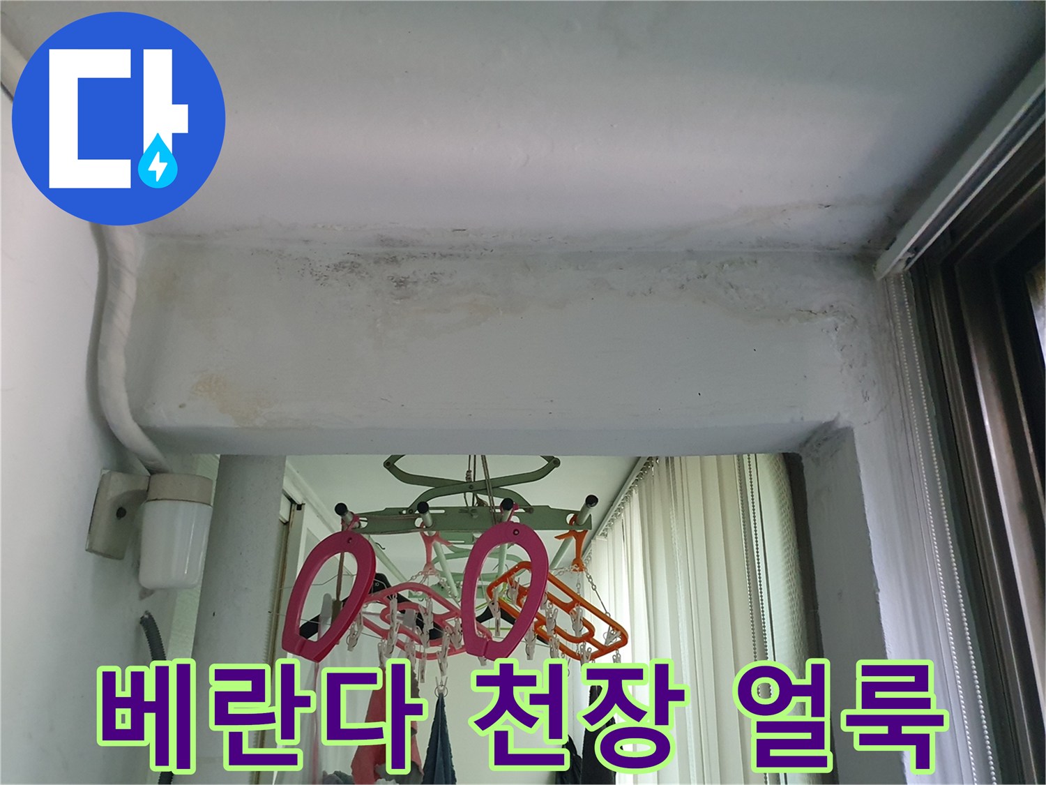 구리 수택동 아파트-베란다 천장에 발생한 젖은 얼룩과 습기 흔적