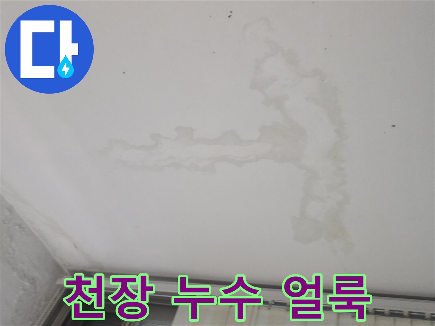 물샘-현상으로-번진-천장-얼룩-부위