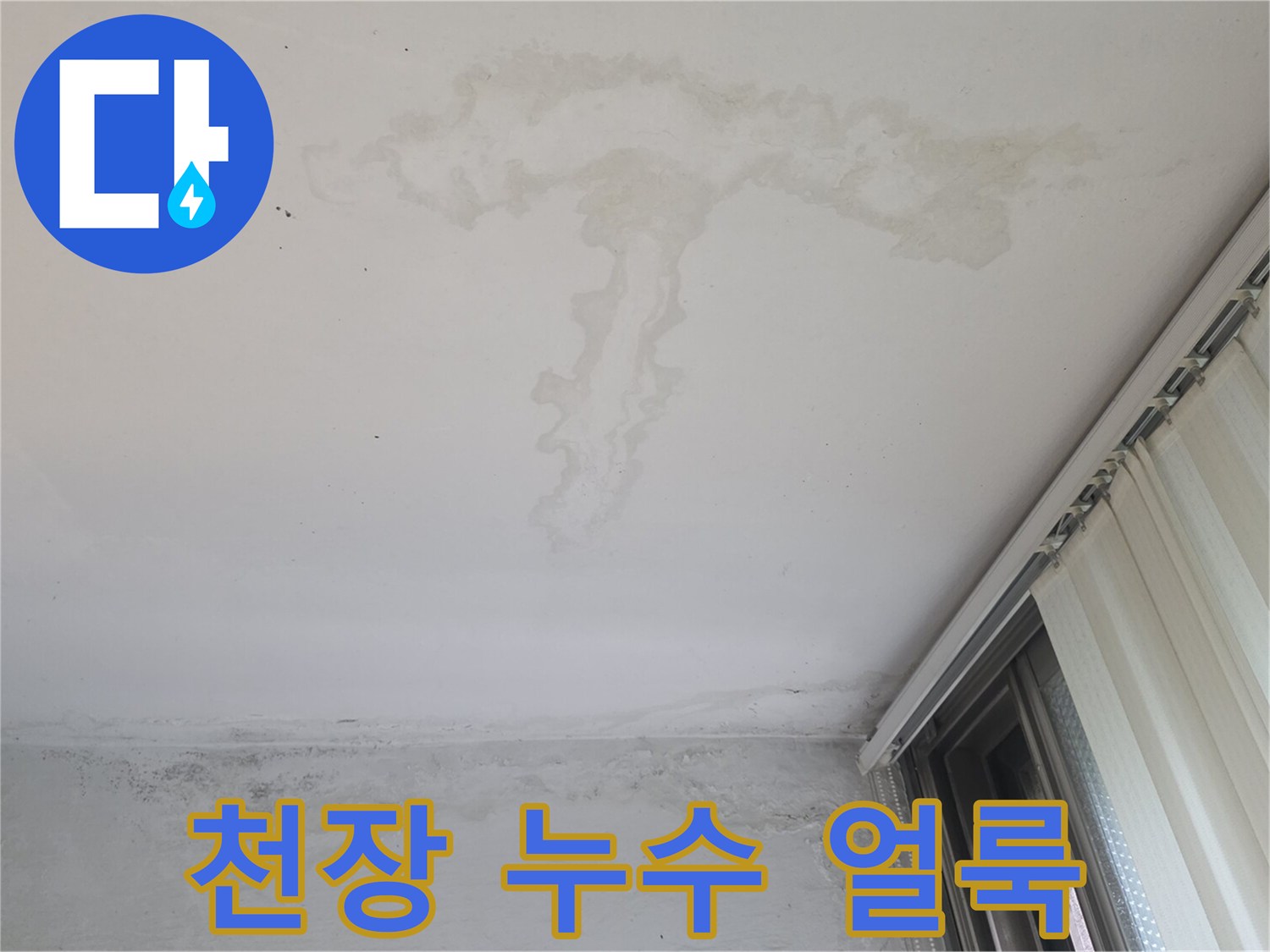 물샘-현상으로-인해-발생한-천장-변색-부위