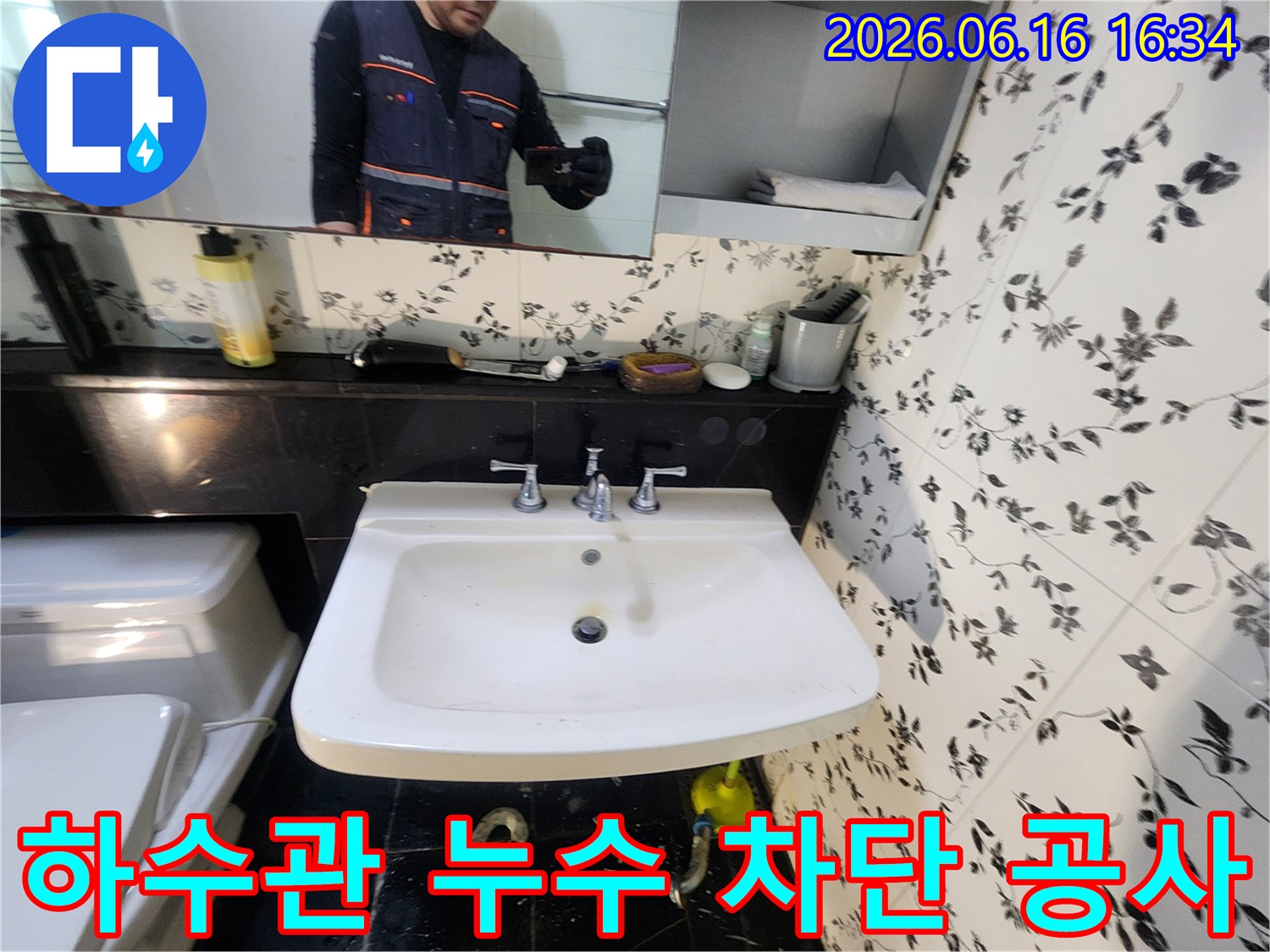세면대 하부 하수관에서-누수가 발생하여-전문 엔지니어가 완벽하게-누수를 차단하는 공사 현장입니다