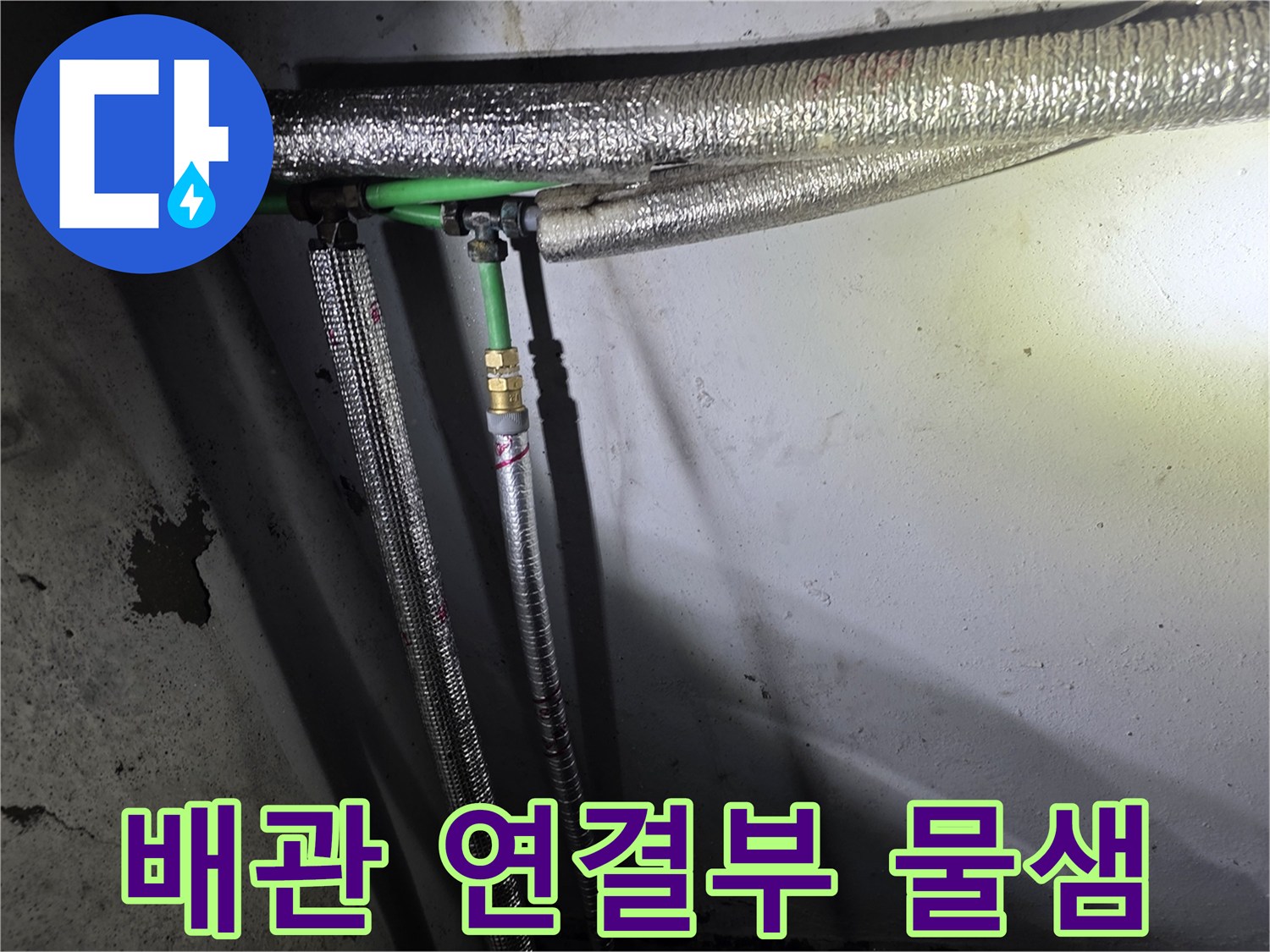 강서구-지하-배관-연결부-누수-발생-상태