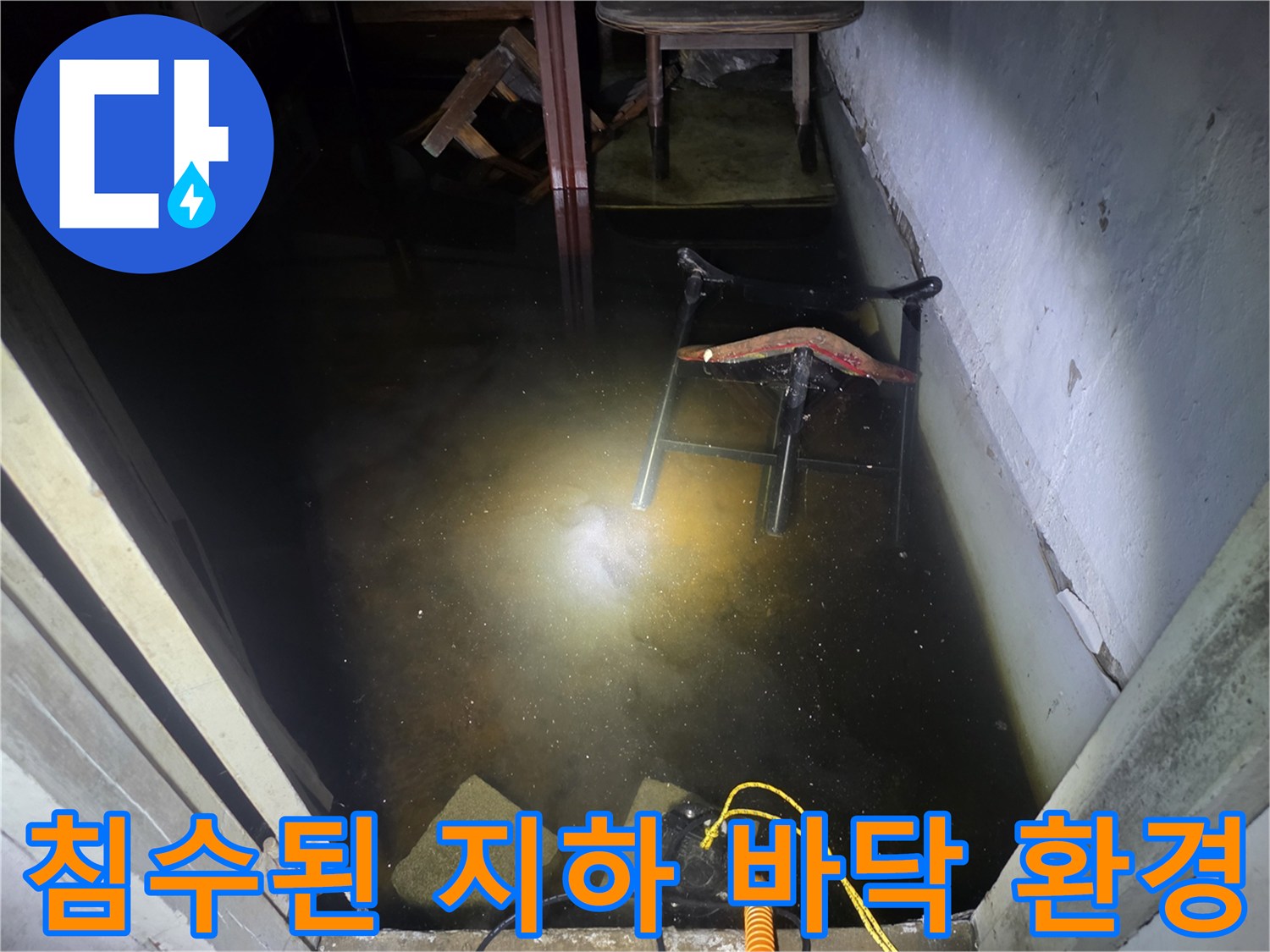 물이-차오른-어두운-지하-공간의-현장-모습