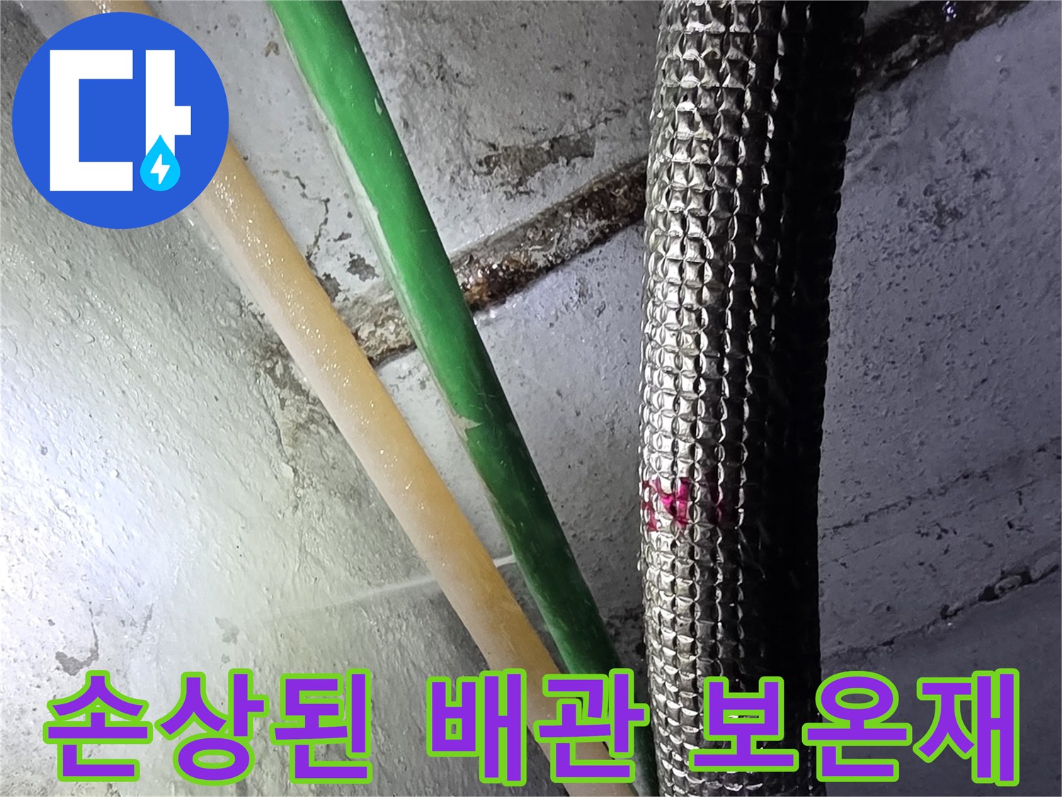 찢어진 보온재 사이로 노출된 배관 연결 부위