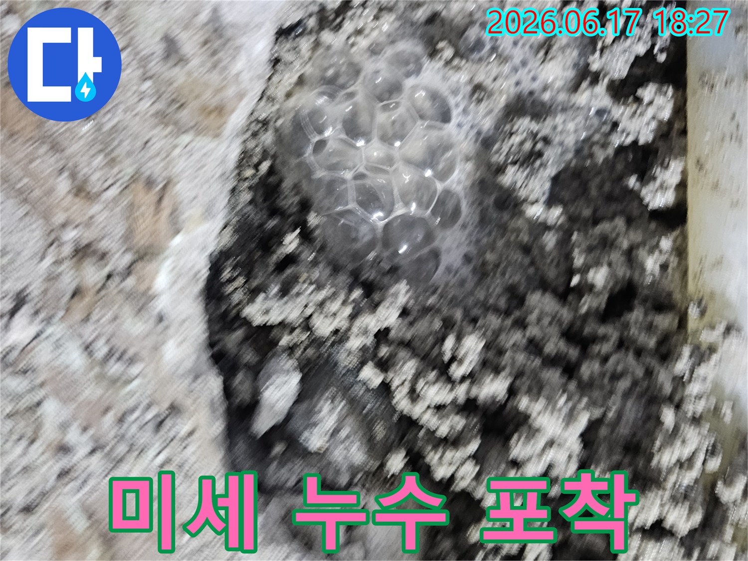 배관 파손으로 인한-누수 지점에서-발생하는 거품을-선명하게 보여줍니다