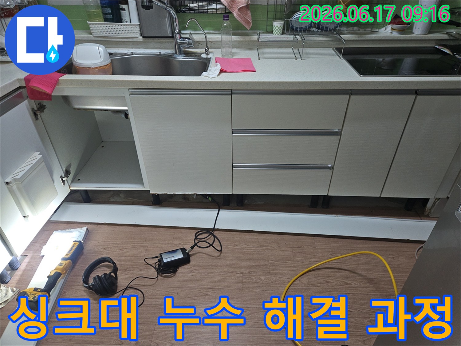 싱크대 배관 교체 및-누수 후속 조치를 위해-전문 장비를 사용하여-기존 배관을 점검하고-새 배관 설치를 준비하는 모습