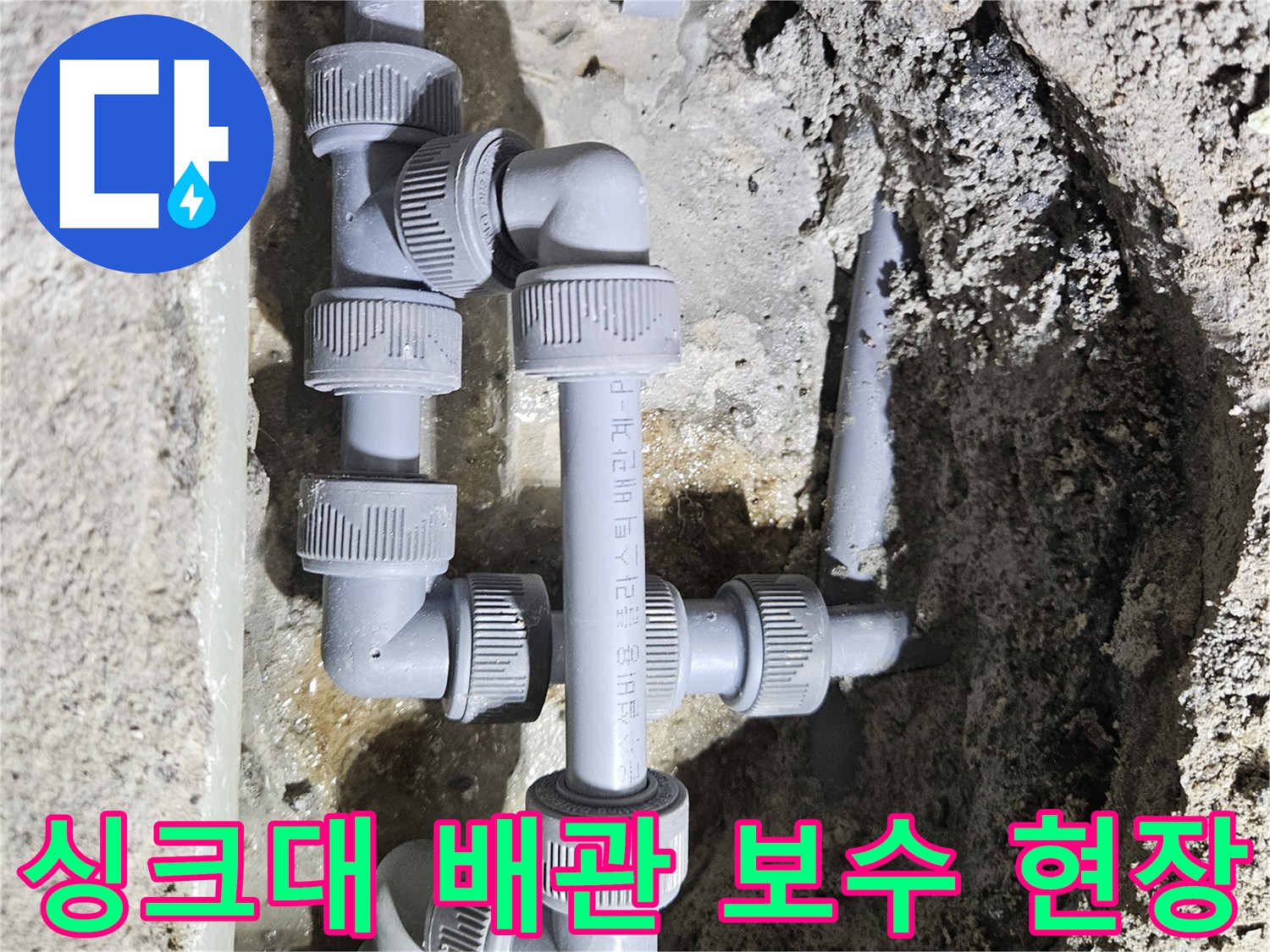 싱크대-하부-바닥-배관-연결-부위-수리-사진