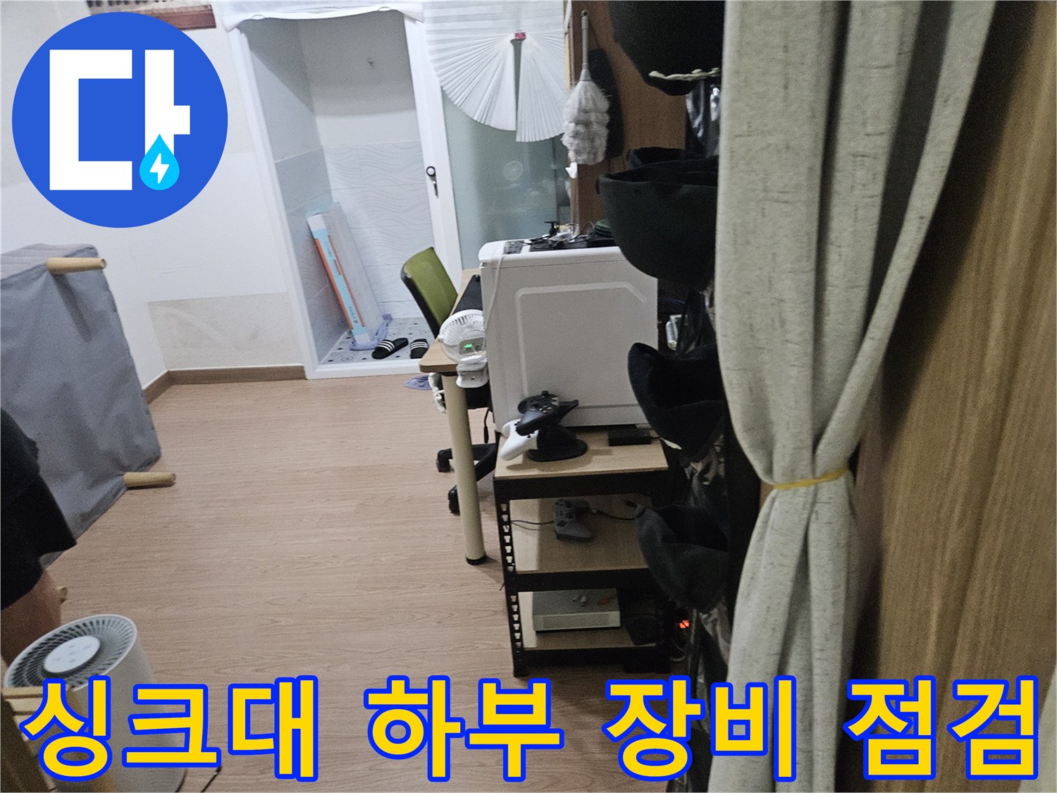 싱크대-하부-배관-상태를-확인하기-위한-장비-준비