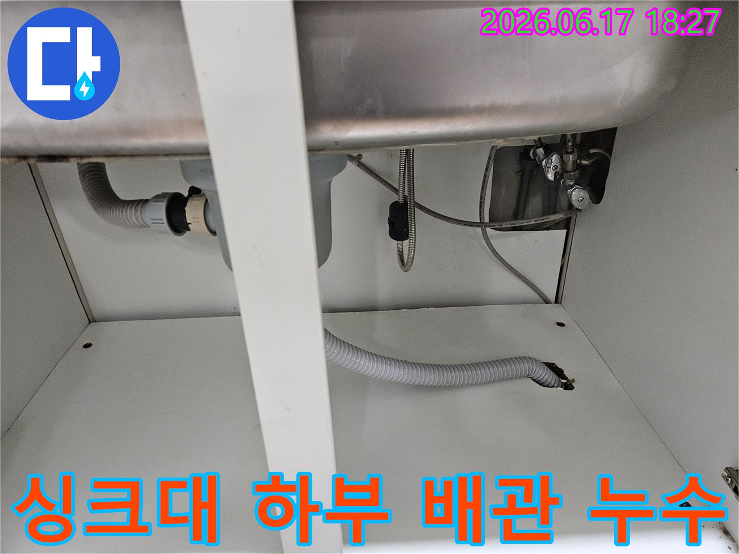 싱크대 하부의 복잡한 배관 시스템에서-누수 지점을 정확히 파악하기 위한 상세 점검 사진입니다