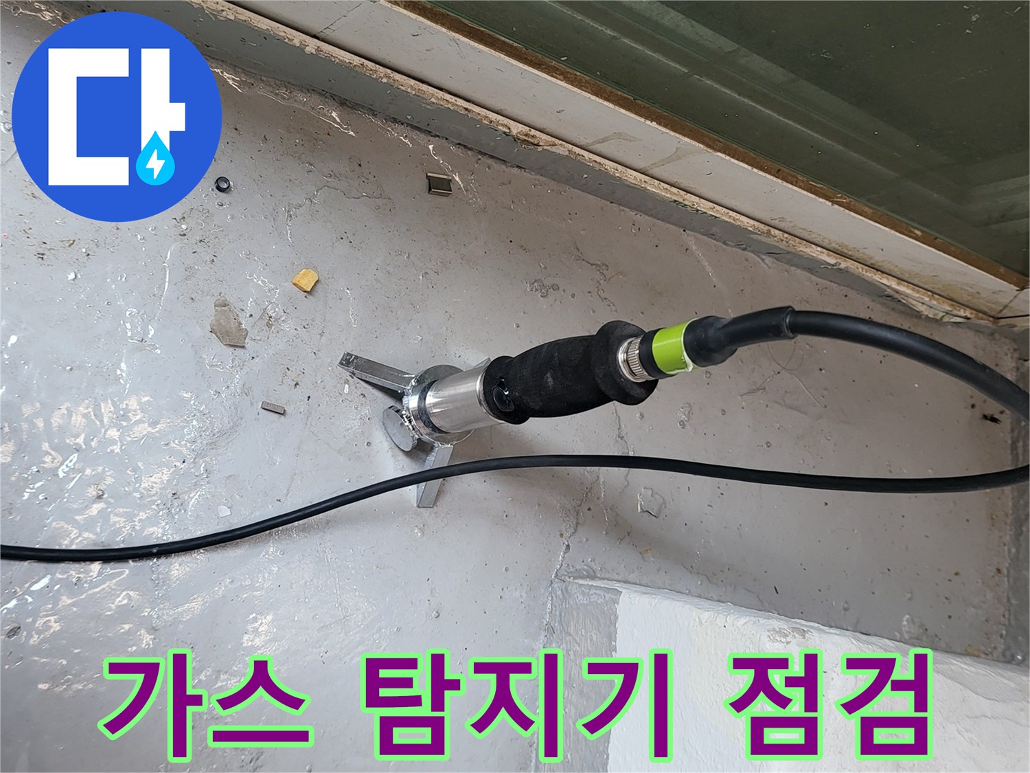 광명동 현장에서 사용 중인 가스 탐지 장비 모습입니다.