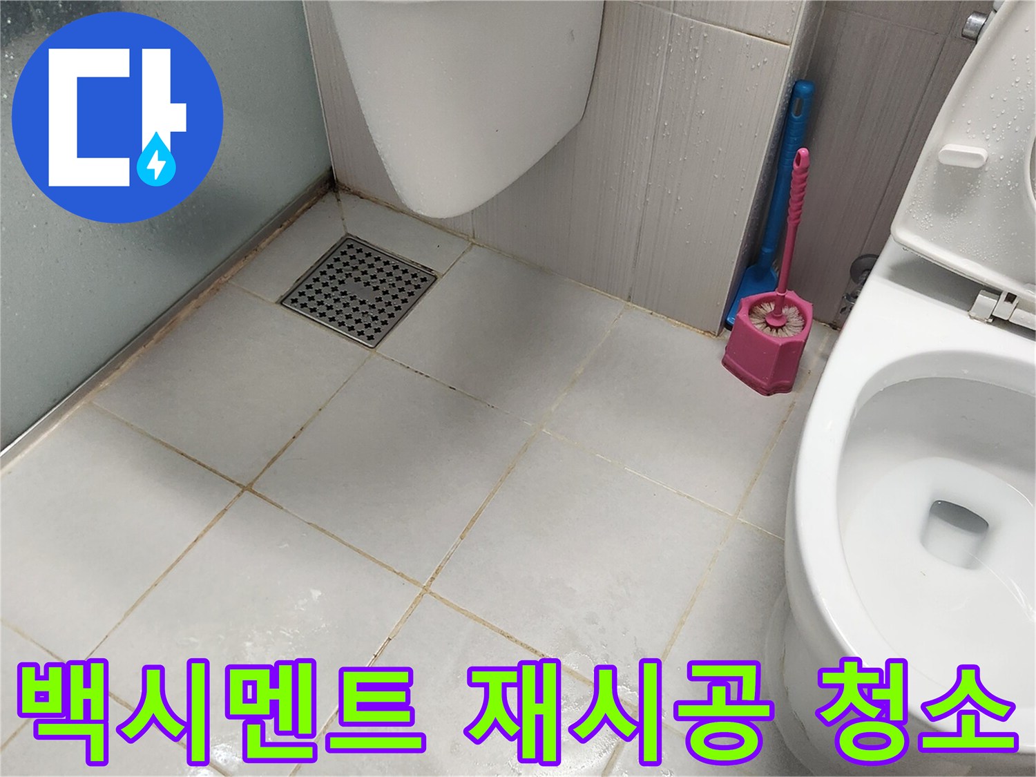 누수 작업 완료 후-깨끗하게 정리된 욕실 바닥과-배수구의 최종 모습입니다