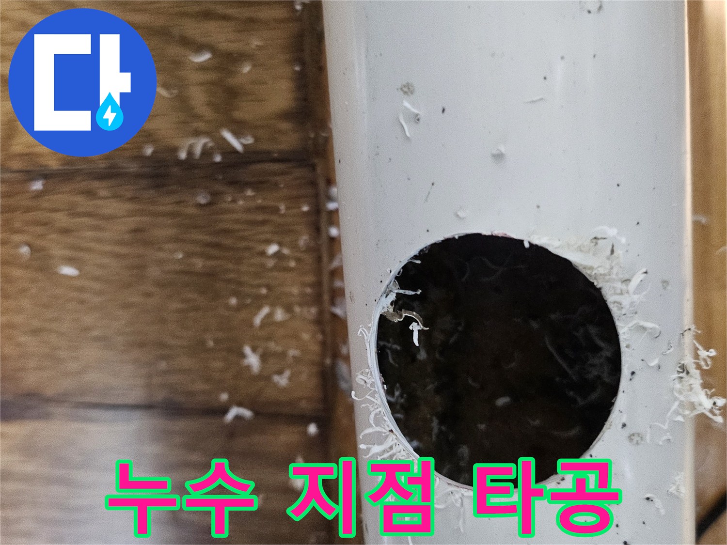 누수 공사를 위해 배관을 타공하여 누수 지점을 정확히 확인하는 모습