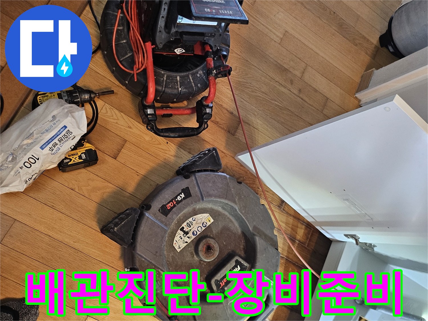 누수 원인 파악을 위한-배관 내시경과-배관 청소 장비가-작업 현장에-설치되어 있습니다