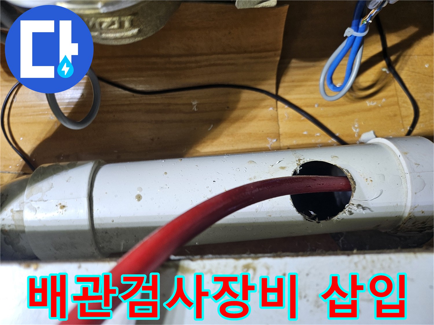 배관 내부의 문제점을 정밀하게 검사하기 위해-타공된 배관에 특수 장비를 삽입하는 중요한 순간