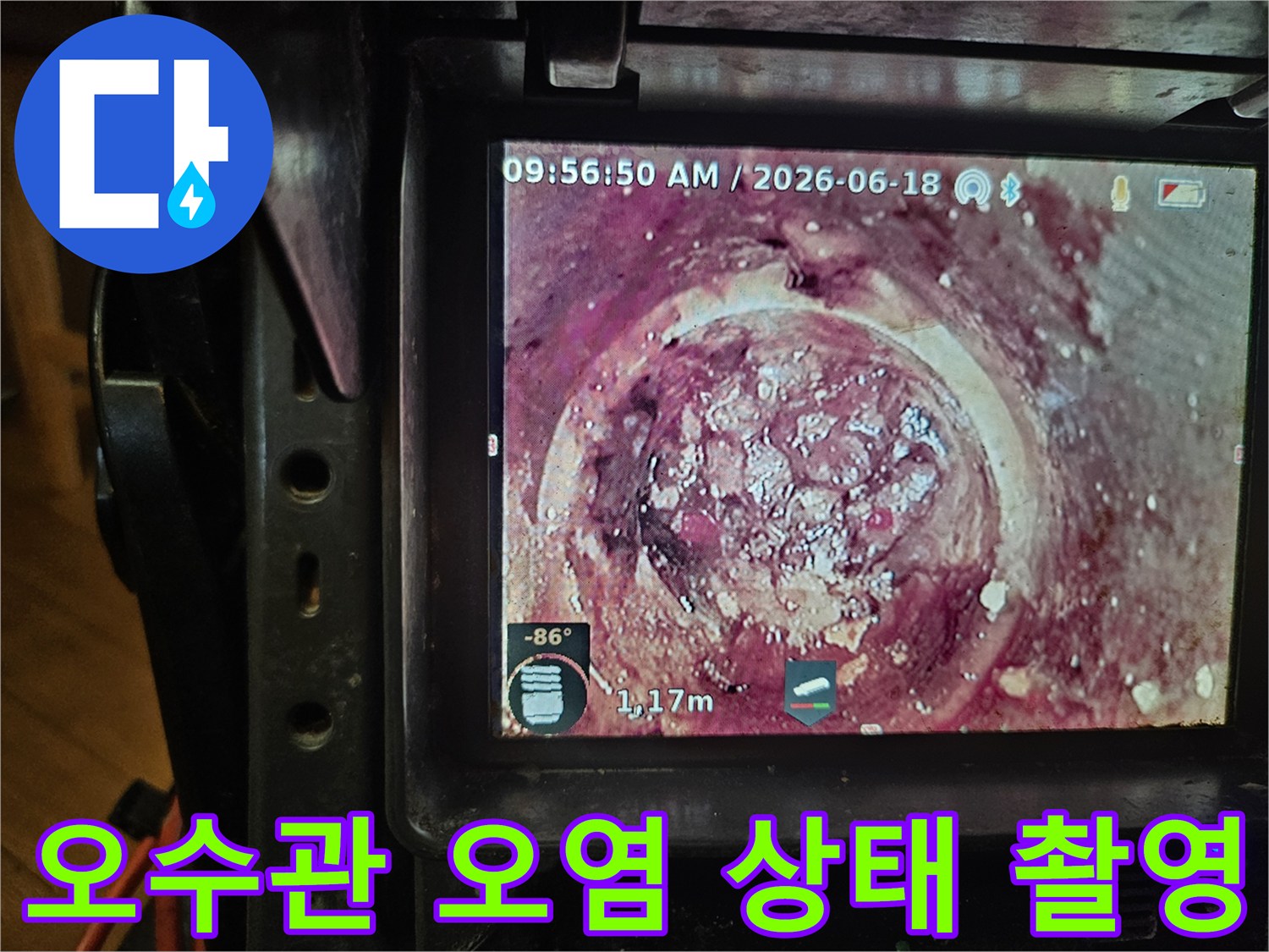 배관의 노후화와-지속적인 오염으로 인해-발생한 하수관 막힘을-내시경으로-정확히 파악하고 있습니다