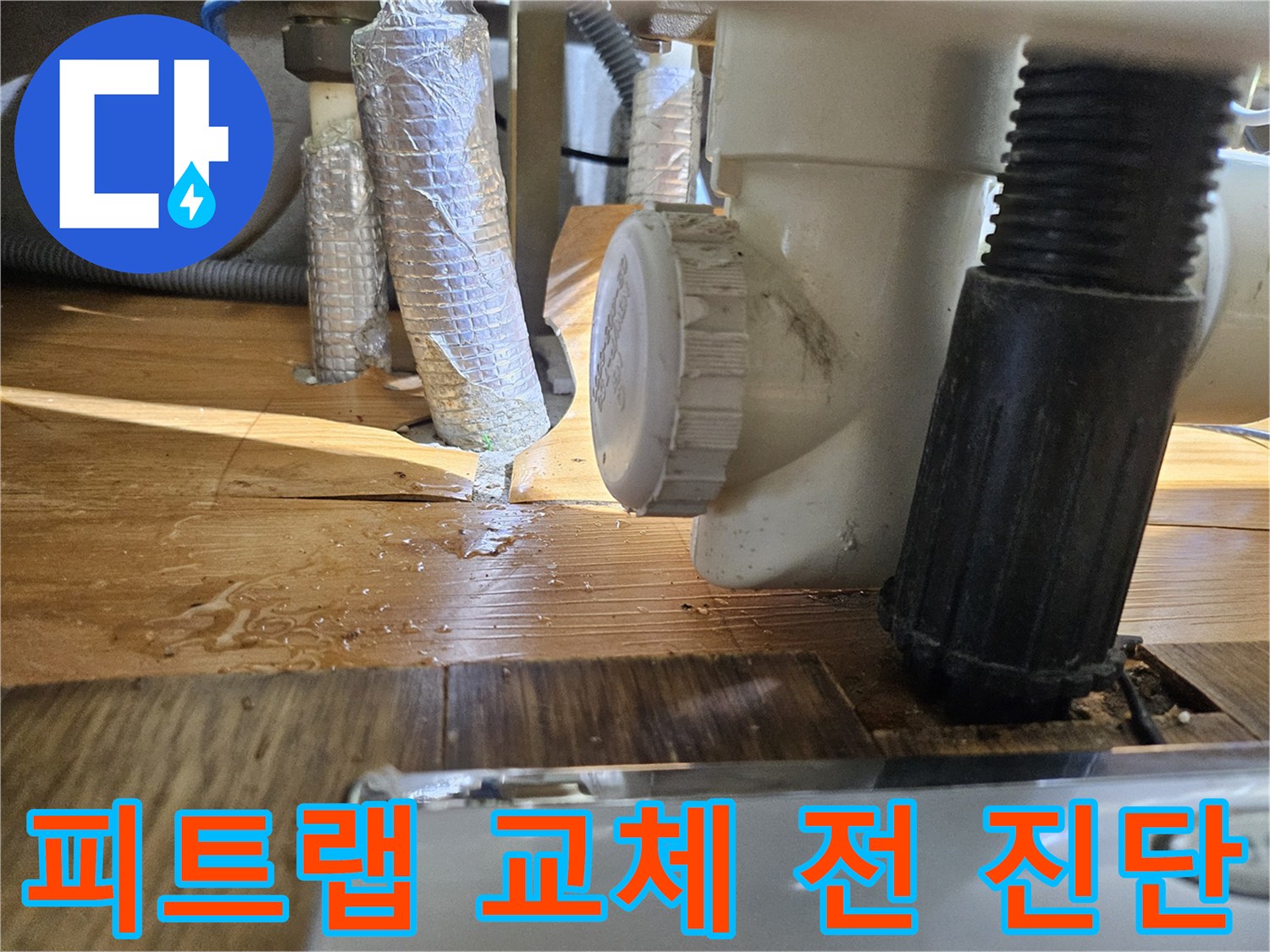 부천 원미구 아파트-피트랩 배관 누수로 인한-교체 작업을 위한-사전 정밀 진단 모습